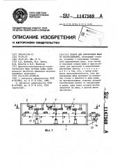 Станок для закрепления шпал от растрескивания (патент 1147569)