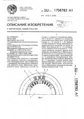Синхронный редукторный электродвигатель (патент 1758783)