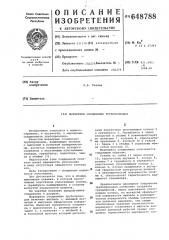Шарнирное соединение трубопроводов (патент 648788)