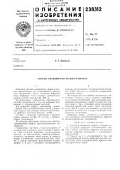 Способ уменьшения трения в опорах (патент 238312)