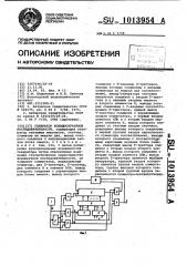 Генератор псевдослучайной последовательности (патент 1013954)