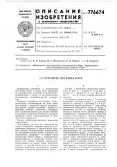Устройство для мойки бочек (патент 776674)