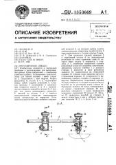 Регулируемое лекало (патент 1353669)