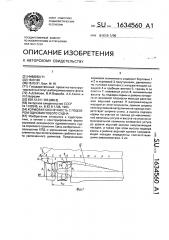 Кормовая оконечность с подзором одновинтового судна (патент 1634560)