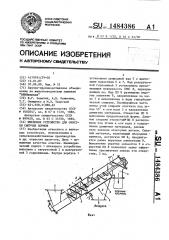 Шнековое устройство для очистки сыпучих кормов (патент 1484386)