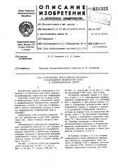 Устройство для подвода смазочноохлаждающих жидкостей (сож) к шлифовальному кругу (патент 631323)