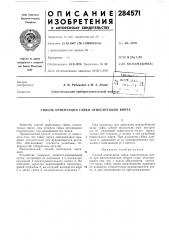 Патент ссср  284571 (патент 284571)