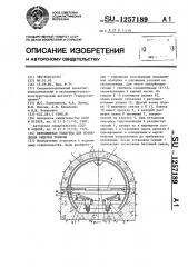 Передвижная опалубка для возведения обделки тоннеля (патент 1257189)