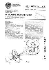 Устройство для намотки ленточного материала (патент 1475879)
