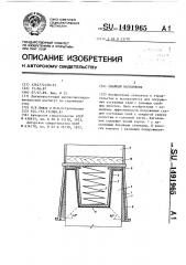 Свайный наголовник (патент 1491965)