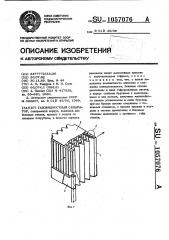 Газожидкостный сепаратор (патент 1057076)