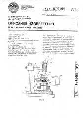 Устройство для отпайки выводов электронных элементов из монтажных отверстий печатных плат (патент 1599164)