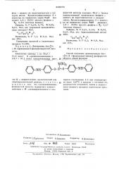 Способ получения диалкиламидов бис/0-пара-(фениламино)- фенил/-фосфористой кислоты (патент 445673)