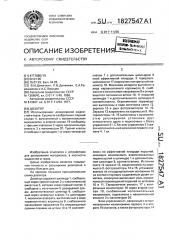 Дозатор (патент 1827547)