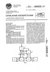 Устройство для операций над графами (патент 1683035)