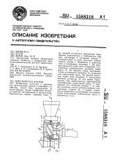 Измельчитель кормов (патент 1588318)
