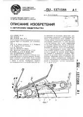 Подборщик хлопка (патент 1371588)