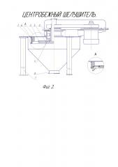 Центробежный шелушитель (патент 2621988)
