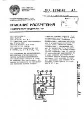 Устройство для автоматизированного контроля чувствительности и частоты настройки радиоприемников (патент 1374147)