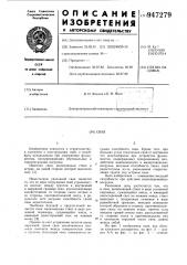 Свая (патент 947279)