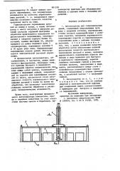 Автооператор для гальванических линий (патент 901370)