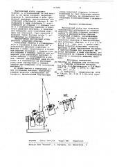 Маятниковый копер для испытания квазихрупких материалов на ударную вязкость (патент 917052)