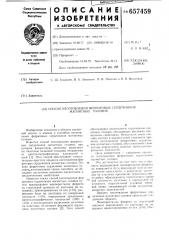 Способ изготовления ферриовых сердечников магнитных головок (патент 657459)