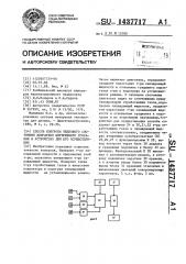 Способ контроля теплового состояния двигателя внутреннего сгорания и устройство для его осуществления (патент 1437717)