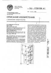 Устройство автоматической коррекции фазовых искажений в усилительном тракте (патент 1720158)