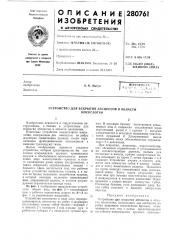 Устройство для вскрытия абсцессов в областиносоглотки (патент 280761)