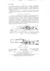 Станок для механической чистки форм для стеклоизделий (патент 142389)