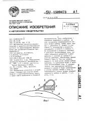Шабер (патент 1509473)