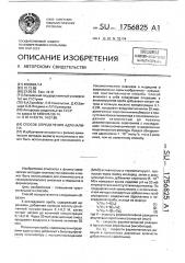 Способ определения адреналина (патент 1756825)