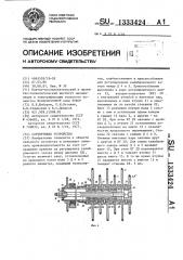 Сортирующее устройство (патент 1333424)