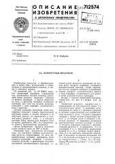 Поворотный механизм (патент 712574)
