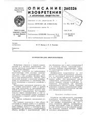Устройство для виброизоляции (патент 260326)