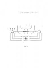 Вентиляторная установка (патент 2621921)