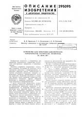 Устройство для измерения динамических (патент 295095)