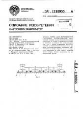 Лафет для перемещения поливных трубопроводов (патент 1195955)