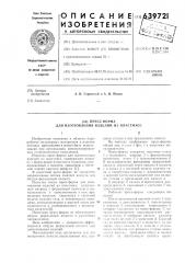 Пресс-форма для изготовления изделий из пластмасс (патент 639721)