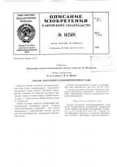 Способ получения кальцинированной соды (патент 162508)