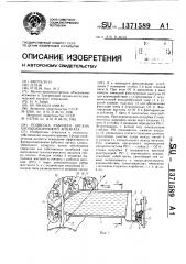 Подвеска рабочего органа хлопкоуборочного аппарата (патент 1371589)