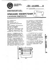 Устройство для гальванической обработки деталей (патент 1213093)