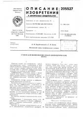 Станок для шлифования зубьев цилиндрическихколес (патент 205527)