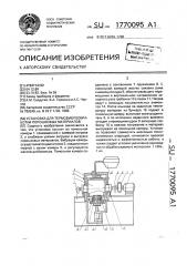 Установка для термовиброобработки порошковых материалов (патент 1770095)