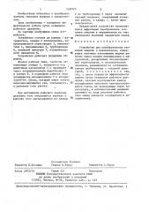 Устройство для преобразования тепловой энергии в механическую (патент 1437573)