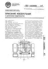 Роликоопора вращающейся печи (патент 1423893)