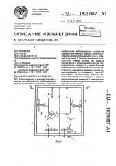 Виброзащитное устройство (патент 1820087)