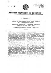 Прибор для надлежащей установки сверла, развертки и т.п. относительно изделия (патент 25830)