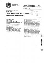 Способ изготовления минераловатных прошивных матов (патент 1447663)